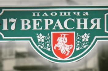 17 Верасня. Свята з шуфляды