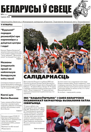 Бюлетэнь "Беларусы ў свеце" № 217 (чэррвень 2020)