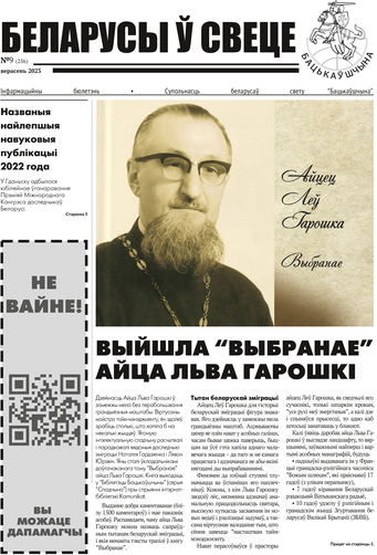 Бюлетэнь "Беларусы ў свеце" № 254 (ліпень 2023)